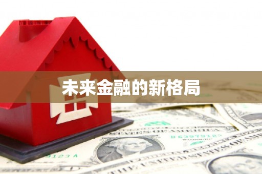 平安未来金融的新格局
