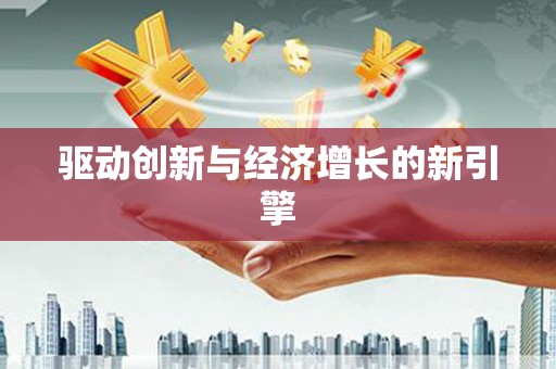 平安驱动创新与经济增长的新引擎