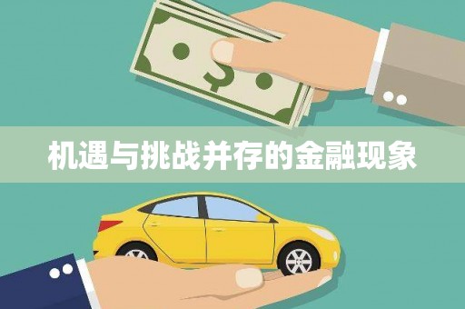 平安机遇与挑战并存的金融现象
