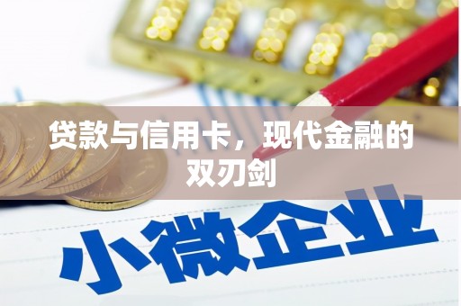平安贷款与信用卡，现代金融的双刃剑