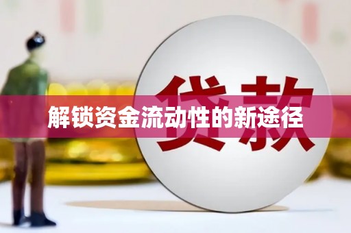 平安解锁资金流动性的新途径