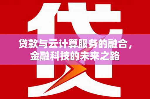 平安贷款与云计算服务的融合，金融科技的未来之路