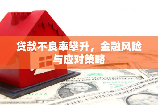 平安贷款不良率攀升，金融风险与应对策略