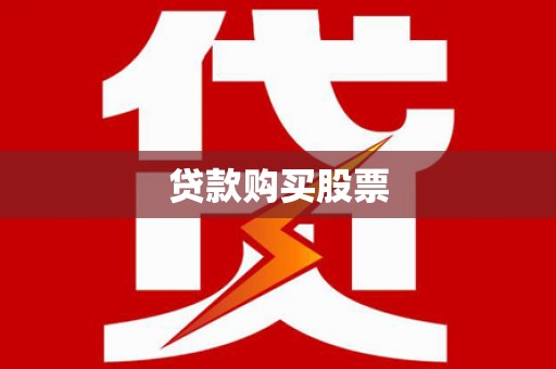 平安贷款购买股票