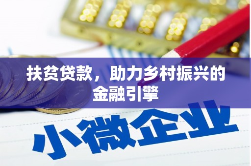 平安扶贫贷款，助力乡村振兴的金融引擎
