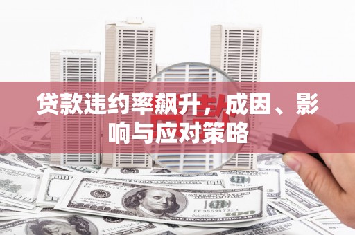 平安贷款违约率飙升，成因、影响与应对策略