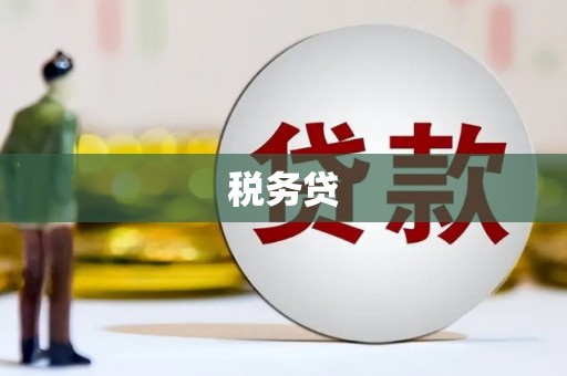 平安税务贷