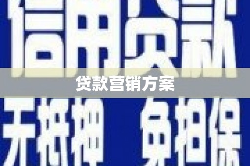 平安贷款营销方案